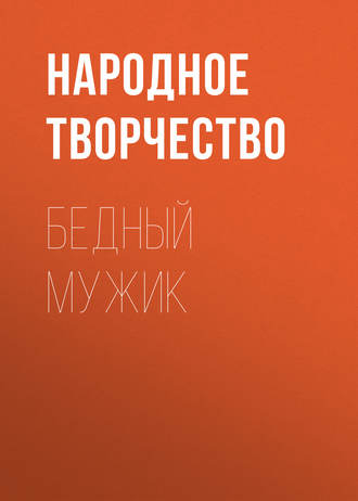 Обложка книги «Бедный мужик»