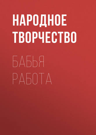 Народное творчество (Фольклор). Бабья работа