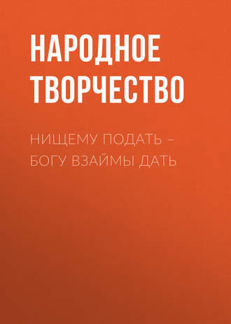 Обложка книги «Нищему подать – Богу взаймы дать»