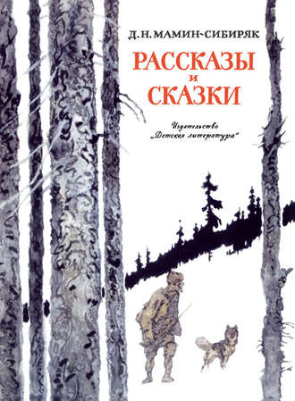 Обложка книги «Рассказы и сказки»