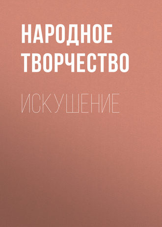Обложка книги «Искушение»