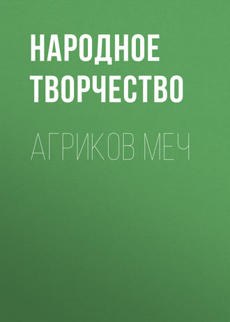 Обложка книги «Агриков меч»