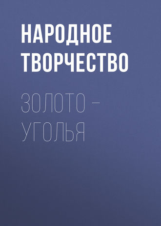 Обложка книги «Золото – уголья»