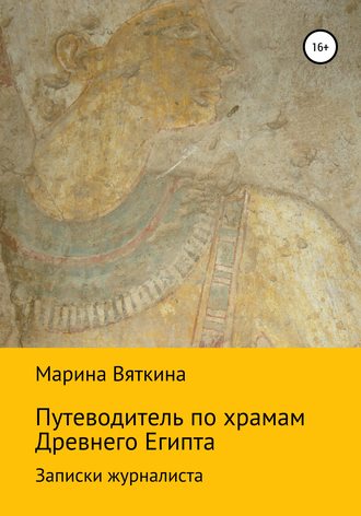 Обложка книги «Путеводитель по храмам Древнего Египта. Записки журналиста»