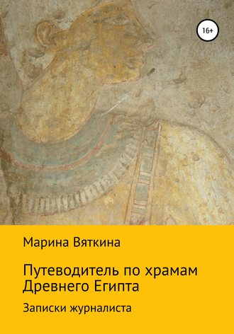 Марина Геннадьевна Вяткина. Путеводитель по храмам Древнего Египта. Записки журналиста