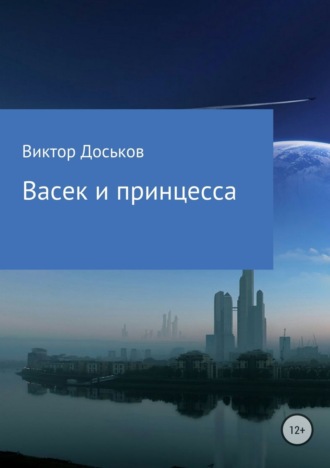 Обложка книги «Васек и принцесса»