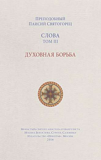 Обложка книги «Слова. Том III. Духовная борьба»