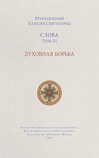 преподобный Паисий Святогорец. Слова. Том III. Духовная борьба