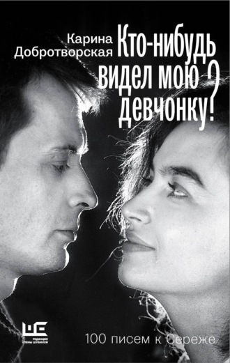 Обложка книги «Кто-нибудь видел мою девчонку? 100 писем к Сереже»
