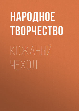 Обложка книги «Кожаный чехол»