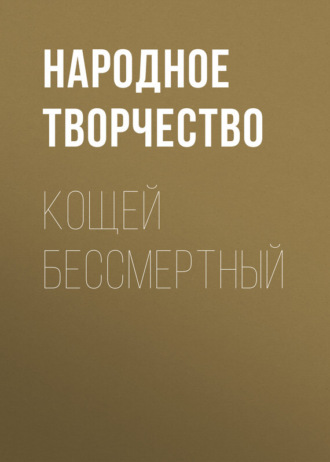 Обложка книги «Кощей бессмертный»