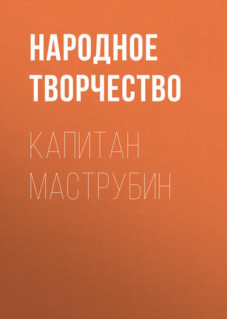 Обложка книги «Капитан Маструбин»