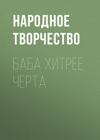 Обложка книги «Баба хитрее черта»