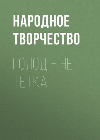 Обложка книги «Голод – не тетка»