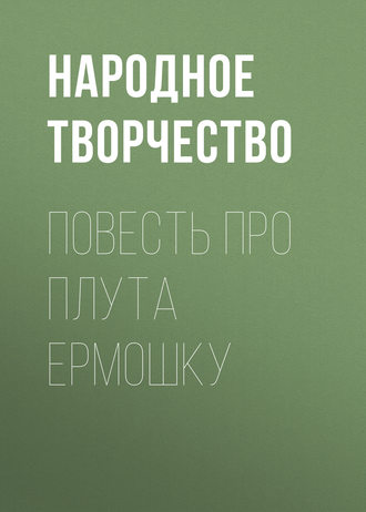 Обложка книги «Повесть про плута Ермошку»