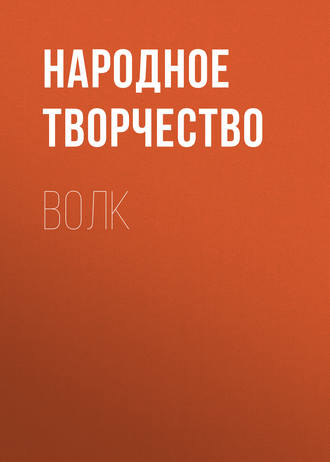 Обложка книги «Волк»