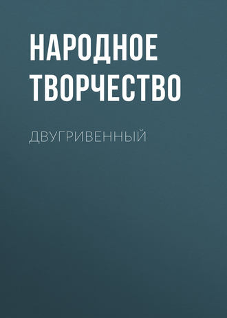 Народное творчество (Фольклор). Двугривенный