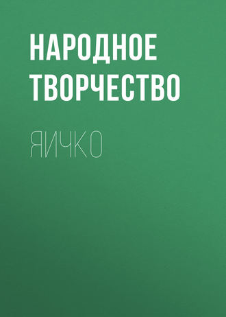 Обложка книги «Яичко»