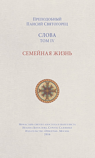 преподобный Паисий Святогорец. Слова. Том IV. Семейная жизнь