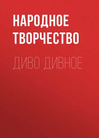 Обложка книги «Диво дивное»