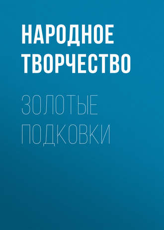 Обложка книги «Золотые подковки»