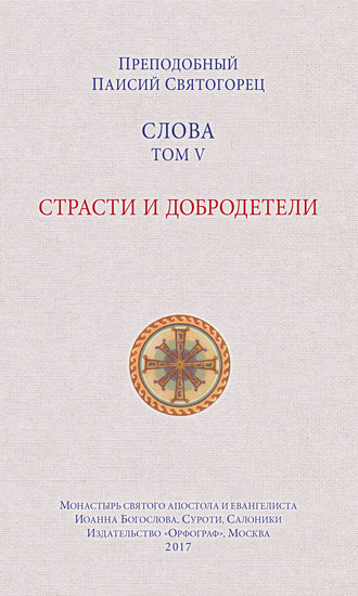 Обложка книги «Слова. Том V. Страсти и добродетели»