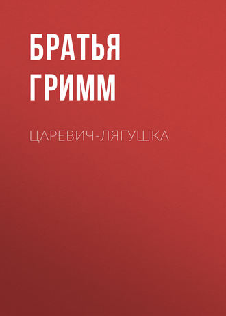 Обложка книги «Царевич-Лягушка»