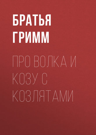Обложка книги «Про Волка и Козу с Козлятами»