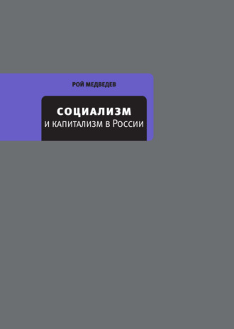 Рой Медведев. Социализм и капитализм в России