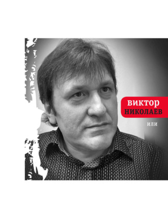 Виктор Николаев. Или