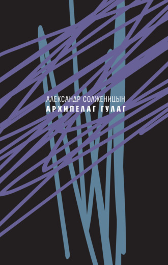 Александр Солженицын. Архипелаг ГУЛАГ, 1918—1956. Опыт художественного исследования. Сокращённое издание.