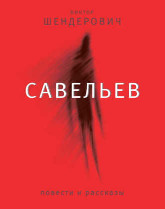 Виктор Шендерович. Савельев: повести и рассказы