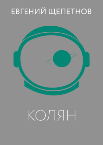 Обложка книги «Колян»