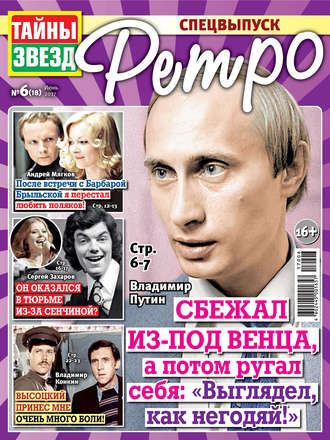 Обложка книги «Тайны звезд Ретро №06/2017»
