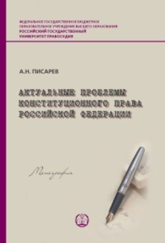 Обложка книги «Актуальные проблемы конституционного права Российской Федерации»
