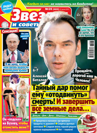 Обложка книги «Звезды и советы №26/2017»