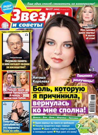 Обложка книги «Звезды и советы №27/2017»
