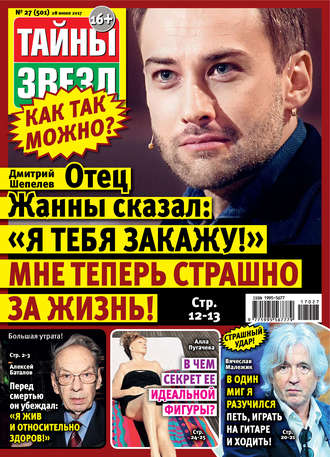 Обложка книги «Тайны звезд №27/2017»