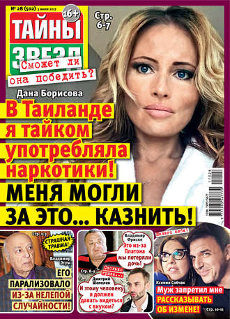 Обложка книги «Тайны звезд №28/2017»