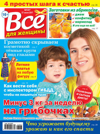 Обложка книги «Все для женщины №27/2017»
