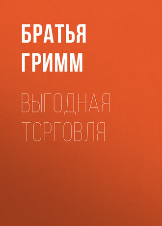 Обложка книги «Выгодная торговля»