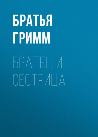 Обложка книги «Братец и сестрица»