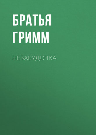 Обложка книги «Незабудочка»