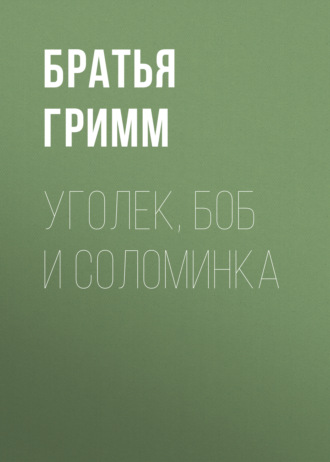 Обложка книги «Уголек, боб и соломинка»