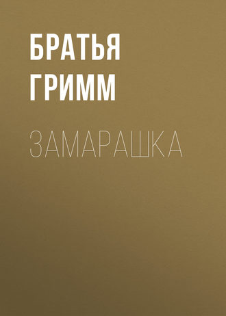Обложка книги «Замарашка»