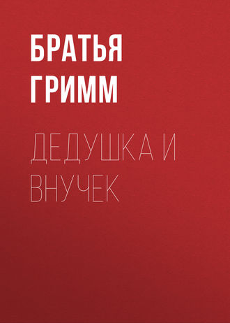 Обложка книги «Дедушка и внучек»