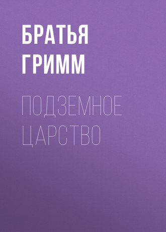 Обложка книги «Подземное царство»