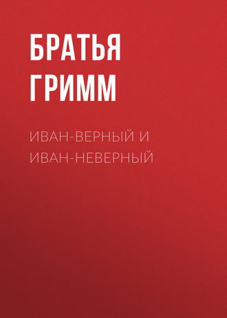 Обложка книги «Иван-Верный и Иван-Неверный»