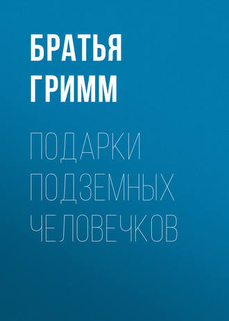 Братья Гримм. Подарки подземных человечков