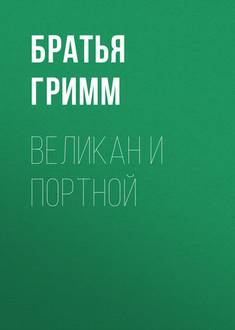 Обложка книги «Великан и портной»
